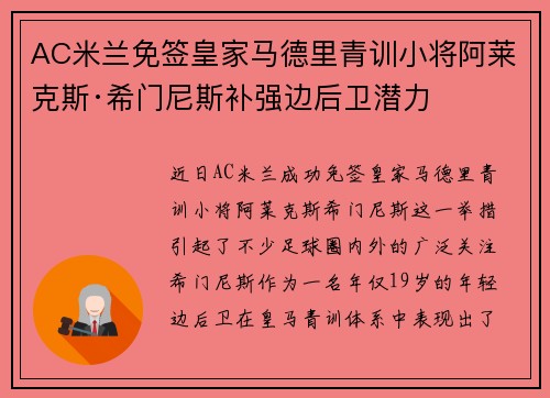 AC米兰免签皇家马德里青训小将阿莱克斯·希门尼斯补强边后卫潜力