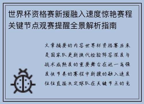 世界杯资格赛新援融入速度惊艳赛程关键节点观赛提醒全景解析指南