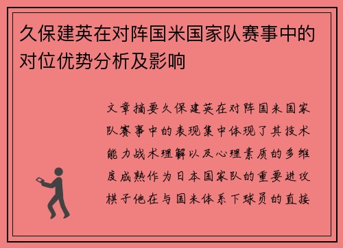 久保建英在对阵国米国家队赛事中的对位优势分析及影响