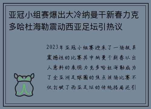 亚冠小组赛爆出大冷纳曼干新春力克多哈杜海勒震动西亚足坛引热议