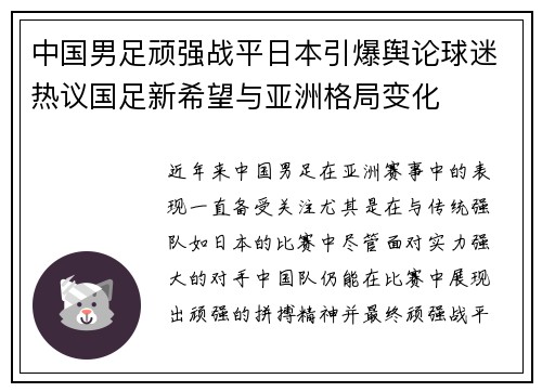 中国男足顽强战平日本引爆舆论球迷热议国足新希望与亚洲格局变化