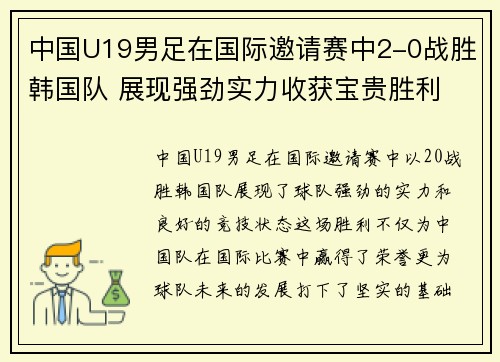 中国U19男足在国际邀请赛中2-0战胜韩国队 展现强劲实力收获宝贵胜利