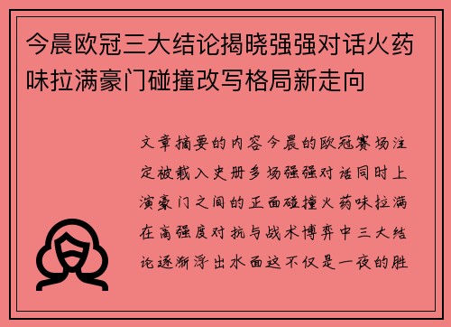 今晨欧冠三大结论揭晓强强对话火药味拉满豪门碰撞改写格局新走向