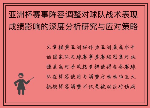 亚洲杯赛事阵容调整对球队战术表现成绩影响的深度分析研究与应对策略