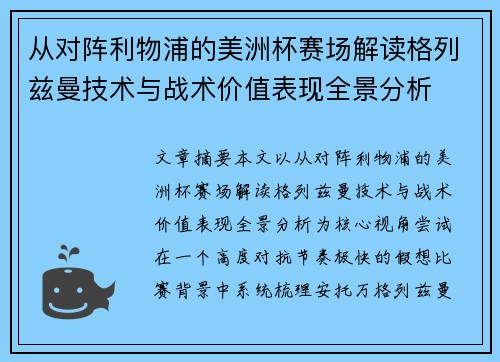 从对阵利物浦的美洲杯赛场解读格列兹曼技术与战术价值表现全景分析