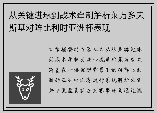从关键进球到战术牵制解析莱万多夫斯基对阵比利时亚洲杯表现