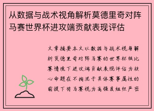 从数据与战术视角解析莫德里奇对阵马赛世界杯进攻端贡献表现评估