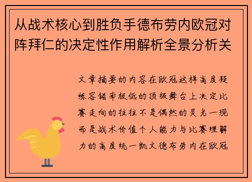 从战术核心到胜负手德布劳内欧冠对阵拜仁的决定性作用解析全景分析关键战