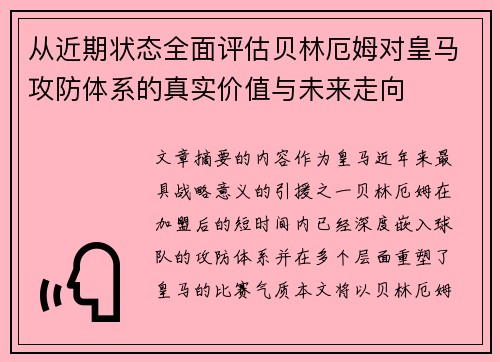 从近期状态全面评估贝林厄姆对皇马攻防体系的真实价值与未来走向