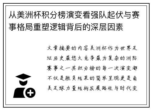 从美洲杯积分榜演变看强队起伏与赛事格局重塑逻辑背后的深层因素