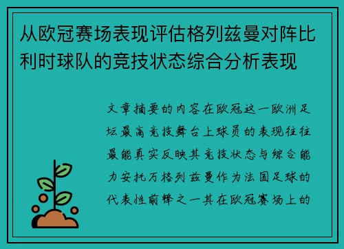 从欧冠赛场表现评估格列兹曼对阵比利时球队的竞技状态综合分析表现