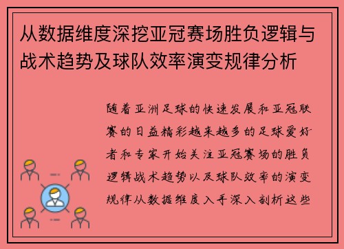 从数据维度深挖亚冠赛场胜负逻辑与战术趋势及球队效率演变规律分析
