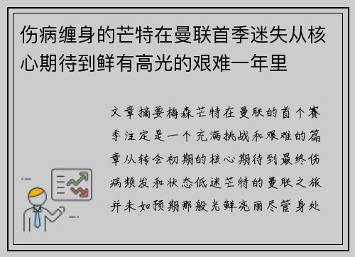 伤病缠身的芒特在曼联首季迷失从核心期待到鲜有高光的艰难一年里