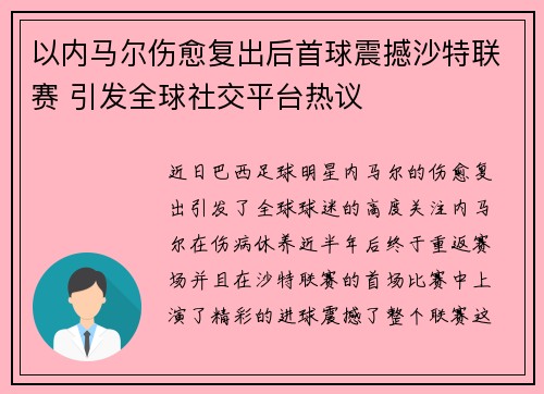 以内马尔伤愈复出后首球震撼沙特联赛 引发全球社交平台热议