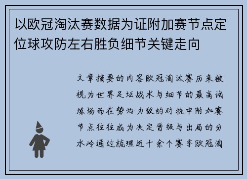 以欧冠淘汰赛数据为证附加赛节点定位球攻防左右胜负细节关键走向 以欧冠淘汰赛数据为证附加赛节点定位球攻防左右胜负细节关键走向