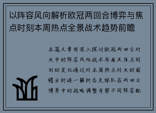 以阵容风向解析欧冠两回合博弈与焦点时刻本周热点全景战术趋势前瞻 以阵容风向解析欧冠两回合博弈与焦点时刻本周热点全景战术趋势前瞻