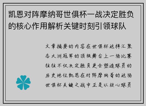 凯恩对阵摩纳哥世俱杯一战决定胜负的核心作用解析关键时刻引领球队