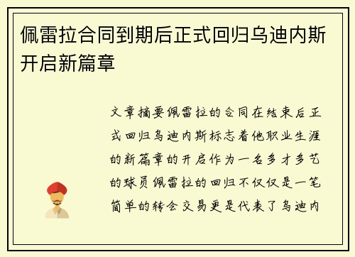 佩雷拉合同到期后正式回归乌迪内斯开启新篇章 佩雷拉合同到期后正式回归乌迪内斯开启新篇章