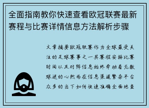 全面指南教你快速查看欧冠联赛最新赛程与比赛详情信息方法解析步骤