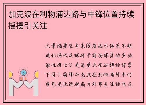 加克波在利物浦边路与中锋位置持续摇摆引关注 加克波在利物浦边路与中锋位置持续摇摆引关注