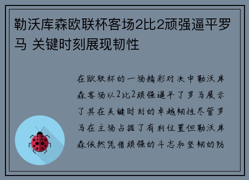 勒沃库森欧联杯客场2比2顽强逼平罗马 关键时刻展现韧性