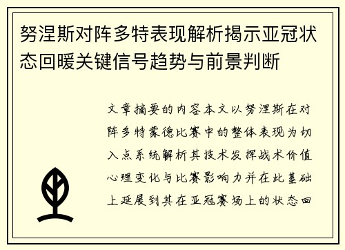 努涅斯对阵多特表现解析揭示亚冠状态回暖关键信号趋势与前景判断