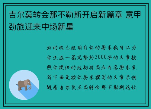 吉尔莫转会那不勒斯开启新篇章 意甲劲旅迎来中场新星