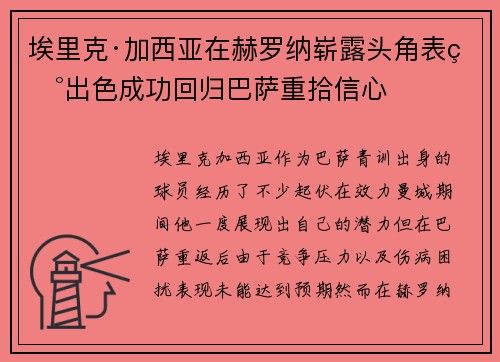 埃里克·加西亚在赫罗纳崭露头角表现出色成功回归巴萨重拾信心 埃里克·加西亚在赫罗纳崭露头角表现出色成功回归巴萨重拾信心