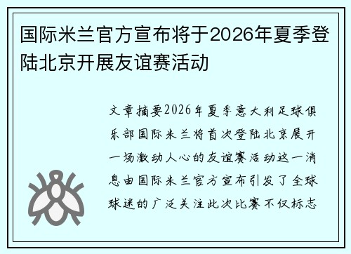 国际米兰官方宣布将于2026年夏季登陆北京开展友谊赛活动