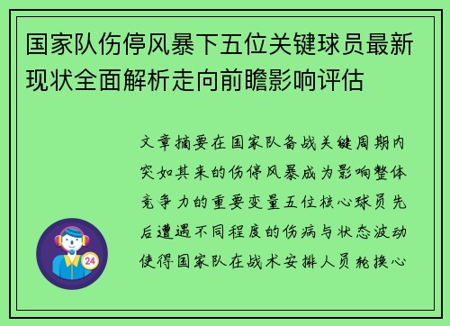 国家队伤停风暴下五位关键球员最新现状全面解析走向前瞻影响评估