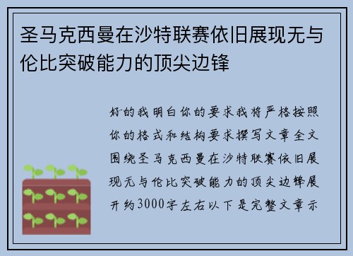 圣马克西曼在沙特联赛依旧展现无与伦比突破能力的顶尖边锋 圣马克西曼在沙特联赛依旧展现无与伦比突破能力的顶尖边锋
