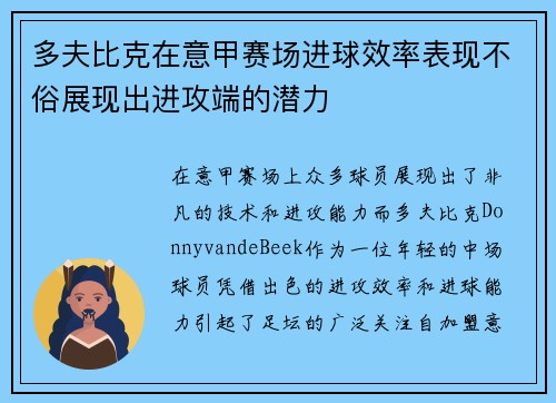 多夫比克在意甲赛场进球效率表现不俗展现出进攻端的潜力 多夫比克在意甲赛场进球效率表现不俗展现出进攻端的潜力