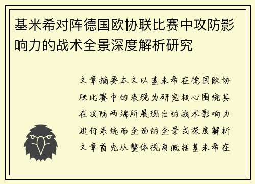 基米希对阵德国欧协联比赛中攻防影响力的战术全景深度解析研究
