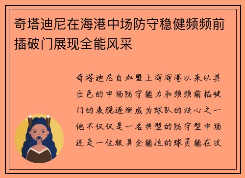 奇塔迪尼在海港中场防守稳健频频前插破门展现全能风采