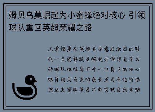 姆贝乌莫崛起为小蜜蜂绝对核心 引领球队重回英超荣耀之路