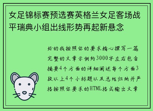 女足锦标赛预选赛英格兰女足客场战平瑞典小组出线形势再起新悬念