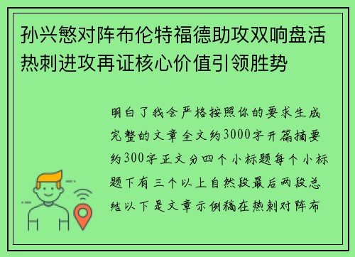孙兴慜对阵布伦特福德助攻双响盘活热刺进攻再证核心价值引领胜势