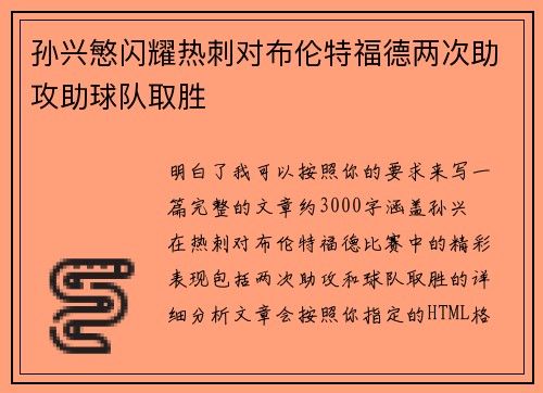 孙兴慜闪耀热刺对布伦特福德两次助攻助球队取胜