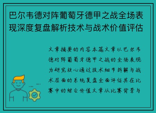 巴尔韦德对阵葡萄牙德甲之战全场表现深度复盘解析技术与战术价值评估