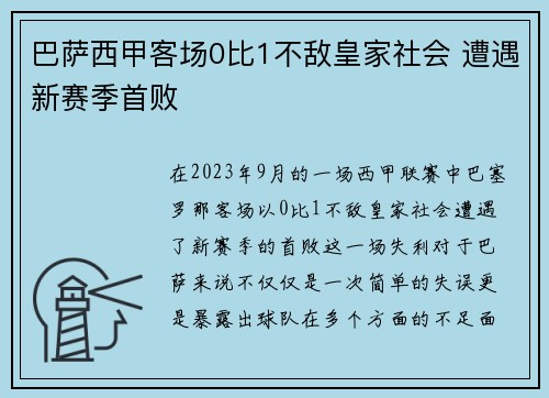 巴萨西甲客场0比1不敌皇家社会 遭遇新赛季首败