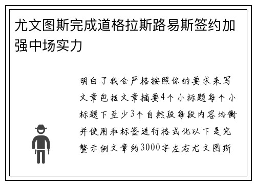 尤文图斯完成道格拉斯路易斯签约加强中场实力 尤文图斯完成道格拉斯路易斯签约加强中场实力