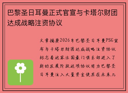 巴黎圣日耳曼正式官宣与卡塔尔财团达成战略注资协议
