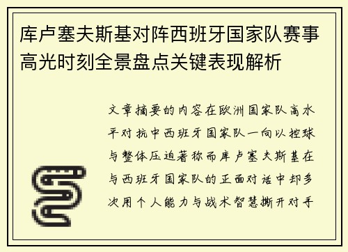 库卢塞夫斯基对阵西班牙国家队赛事高光时刻全景盘点关键表现解析
