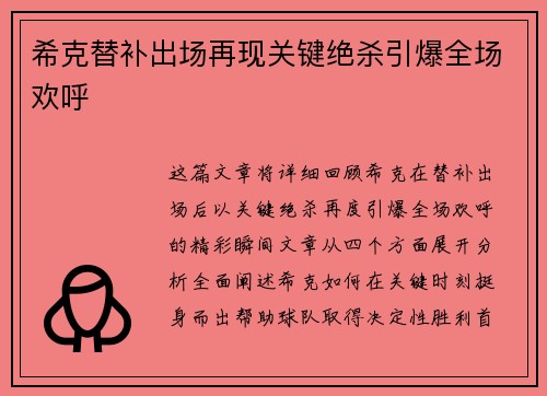 希克替补出场再现关键绝杀引爆全场欢呼