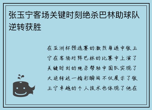 张玉宁客场关键时刻绝杀巴林助球队逆转获胜