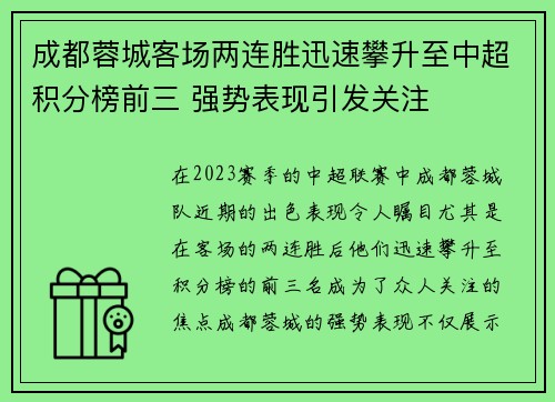 成都蓉城客场两连胜迅速攀升至中超积分榜前三 强势表现引发关注