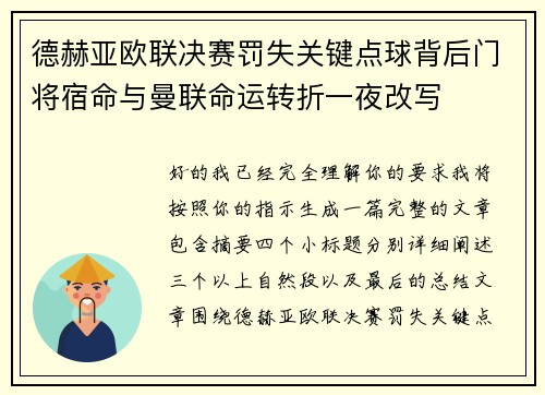 德赫亚欧联决赛罚失关键点球背后门将宿命与曼联命运转折一夜改写 德赫亚欧联决赛罚失关键点球背后门将宿命与曼联命运转折一夜改写