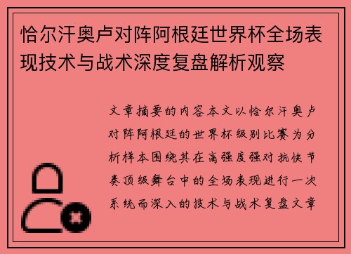 恰尔汗奥卢对阵阿根廷世界杯全场表现技术与战术深度复盘解析观察