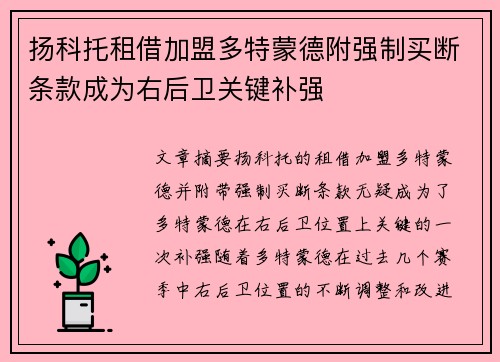 扬科托租借加盟多特蒙德附强制买断条款成为右后卫关键补强