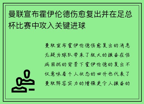 曼联宣布霍伊伦德伤愈复出并在足总杯比赛中攻入关键进球 曼联宣布霍伊伦德伤愈复出并在足总杯比赛中攻入关键进球